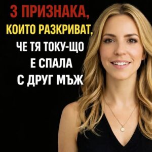 3 признака, които разкриват, че тя току-що е спала с друг мъж 👇 14 624329379 122181929222593989 7789659384122087785 n