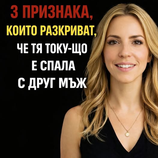 3 признака, които разкриват, че тя току-що е спала с друг мъж 👇 3 624329379 122181929222593989 7789659384122087785 n