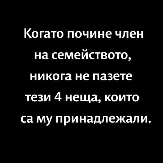 Когато почине член на семейството, никога не пазете тези 4 неща, които са му принадлежали. 👇 3 624463876 122181927956593989 7914561962654246388 n