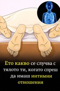 Ето какво се случва с тялото ти, когато спреш да имаш интимни отношения 👇 8 624728994 122182171532593989 925412201268514735 n