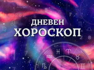 Хороскоп за днес, 22 януари: Щастлив четвъртък да очакват Скорпионите, но Телците няма да имат поводи за радост 37 dneven horoskop 21 ianuari rak badete 810