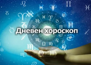 Хороскоп за днес, 24 януари: Събота сипва щастие с големия черпак на Близнаците, но ще стопи лагерите на Стрелците 14 dneven horoskop za utre 1024x729 1