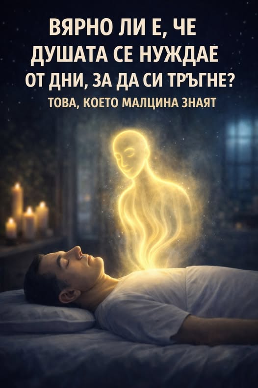 Вярно ли е, че на душата ѝ трябват 3 дни, за да си тръгне? Какво казва науката за съзнанието след смъртта… виж още“ ⬇️ 3 625844367 122182469816593989 3750656422925784486 n