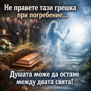 Не правете тази грешка при погребение… Душата може да остане между двата свята!👇 56 628774432 122182916846593989 7723127960925618078 n