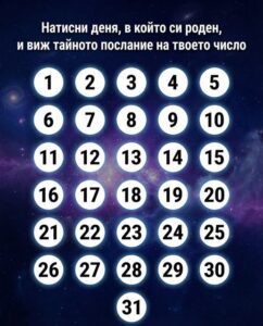 Натисни деня, в който си роден, и виж тайното послание на твоето число 👇 44 629204165 122183635952593989 4692523557753816750 n
