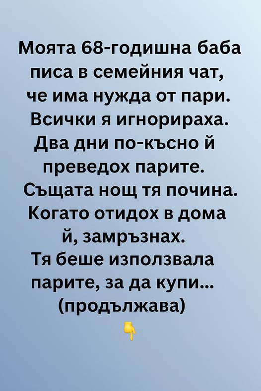 Моята 68-годишна баба писа в семейния чат, че има нужда от пари. 👇 3 629321930 122183018642593989 1008881712525872978 n
