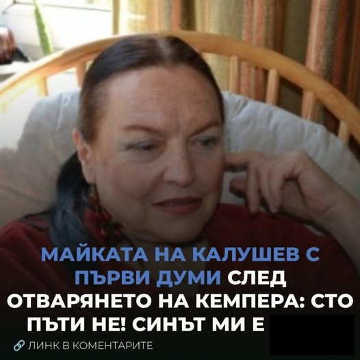 Първите думи на майката на Калушев! Синът ми е… Вижте повече 👇👇 👇 3 632478054 962607823005931 8897432676632282487 n