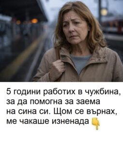 5 години работих в чужбина, за да помогна за заема на сина си. Щом се върнах, ме чакаше изненада. 😱 32 634930067 1583730083316636 5071649743907806845 n