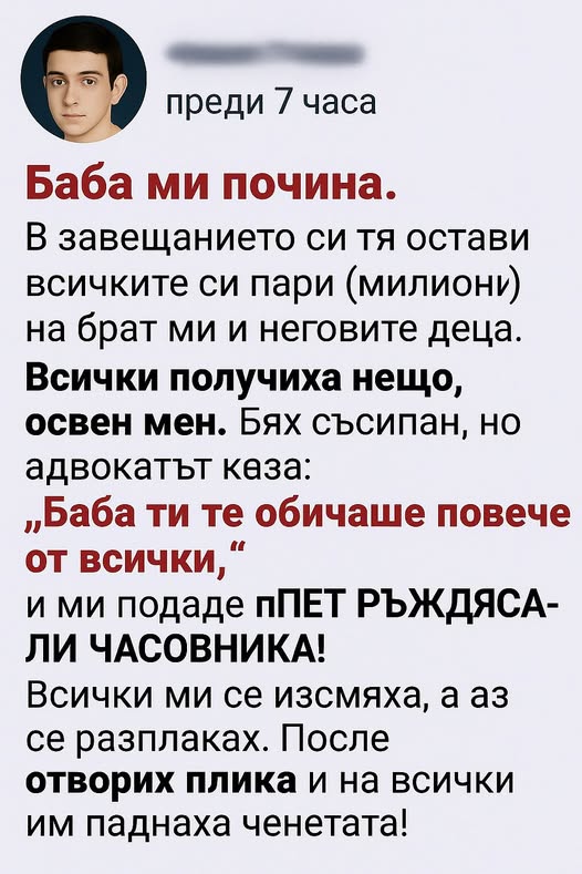 В завещанието си тя остави всичките си пари (милиони) на брат ми и неговите деца. Всички получиха нещо, освен мен. Бях съсипан, но адвокатът каза: 👇 3 616478378 122180899112593989 252267124138261341 n