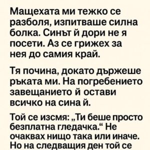 Мащехата ми тежко се разболя, изпитваше силна болка. Синът ѝ дори не я посети. Аз се грижех за нея до самия край. 👇 44 622374551 122181836954593989 9214582768404240278 n