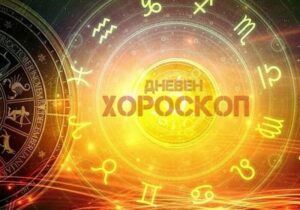 Хороскоп за днес, 13 март: Телците ще обърнат играта в своя полза, но Стрелците ще останат с празни ръце 8 horos