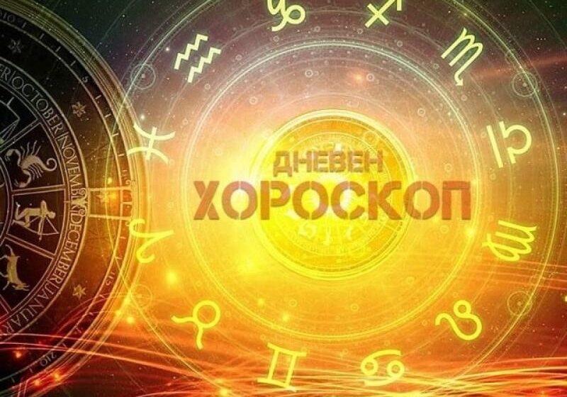 Хороскоп за днес, 13 март: Телците ще обърнат играта в своя полза, но Стрелците ще останат с празни ръце 3 horos