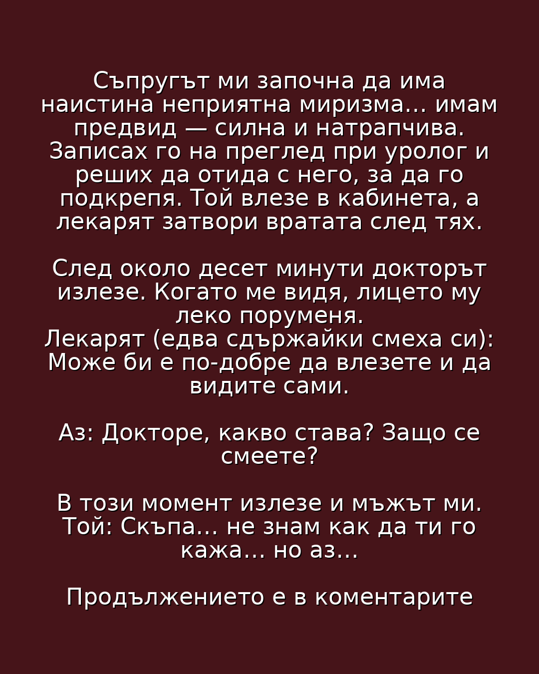 Съпругът ми започна да има наистина неприятна миризма… 3