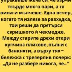 Мъжът непрекъснато упрекваше жена си, че харчи твърде много пари, а тя винаги мълчеше 👇 96 540468676 122201113448271488 6792313202502106661 n
