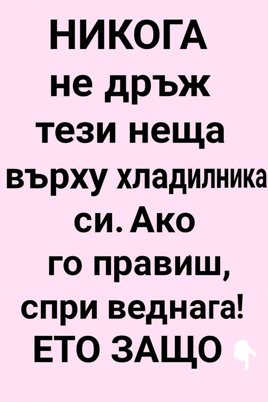 НИКОГА не дръж тези неща върху хладилника си. Ако го правиш, спри веднага!ЕТО ЗАЩО 👇 3 558305149 820507456989155 7145542745025749861 n