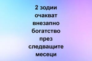 2 зодии очакват внезапно богатство през следващите месеци.. Вижте повече… 20 559008717 840265551857442 7465871724217521219 n