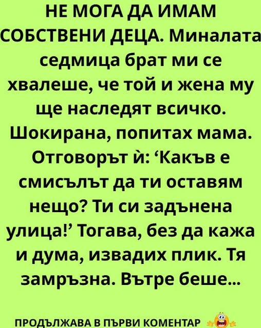 НЕ МОГА ДА ИМАМ СОБСТВЕНИ ДЕЦА. Миналата седмица брат ми се хвалеше, че той и жена му ще наследят всичко. Шокирана, попитах мама. Отговорът ѝ: ‘Какъв е смисълът да ти оставям нещо? 3 561746825 122205890924271488 5364687020389669725 n