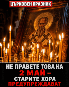 На 2 май НЕ правете това в дома си – старите хора казват, че носи беди цяла година 50 6800f64b 6e4d 4432 ab19 bc7462463d1e