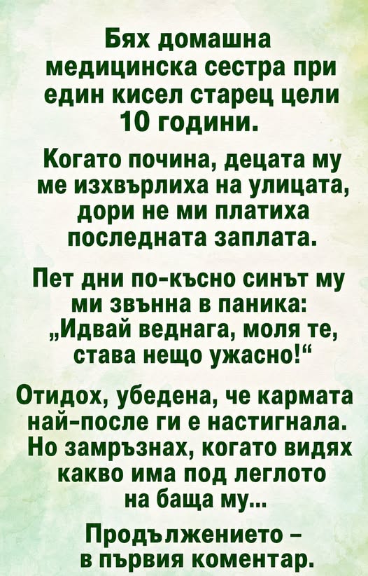 Бях домашна медицинска сестра при един кисел старец цели 10 години. 👇 3 684922819 1287312600198423 2820779555561747445 n