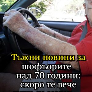 Тъжни новини за шофьорите над 70 години: скоро те вече няма да могат…Вижте повече..👇👇 78 685698842 1026592823274097 8400224162704176843 n