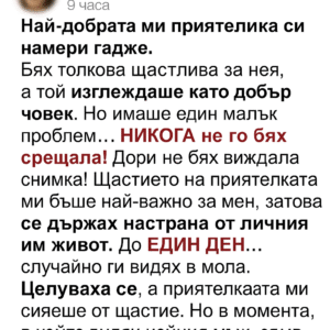 Най-добрата ми приятелка криеше гаджето си — никога не съм очаквала да е … 20 a0f84367 9bed 4167 8afc dcc6f4a9453e